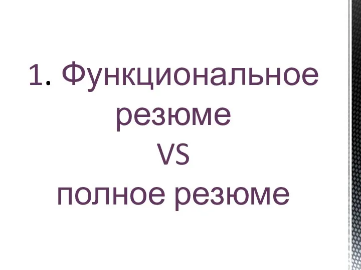 1. Функциональное резюме VS полное резюме