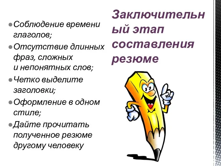 Соблюдение времени глаголов; Отсутствие длинных фраз, сложных и непонятных слов; Четко выделите