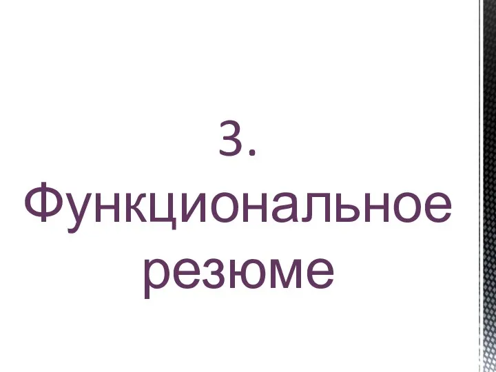 3. Функциональное резюме