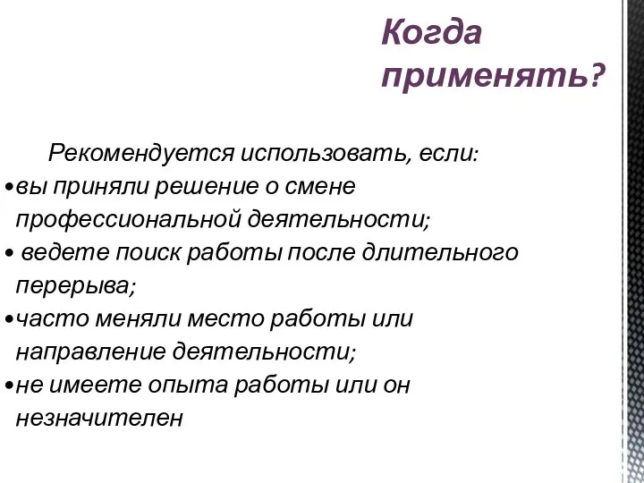 Рекомендуется использовать, если: вы приняли решение о смене профессиональной деятельности; ведете поиск