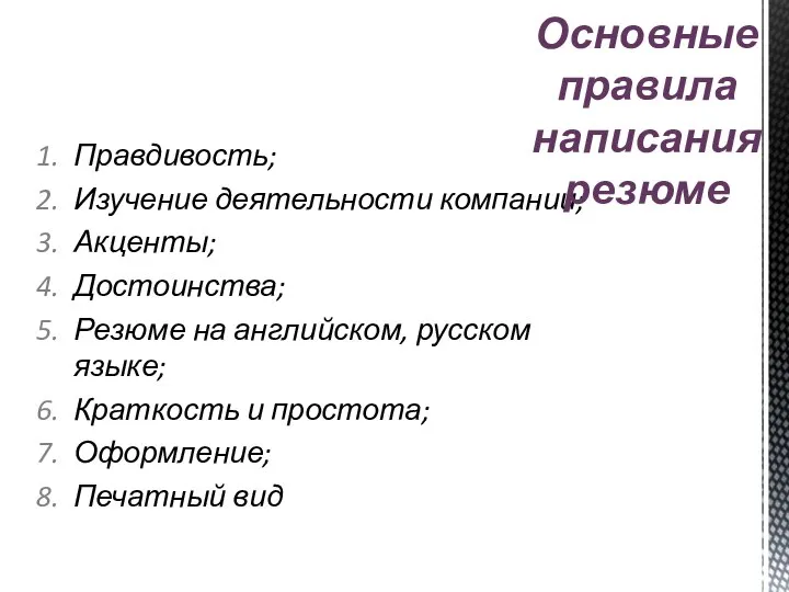 Правдивость; Изучение деятельности компании; Акценты; Достоинства; Резюме на английском, русском языке; Краткость