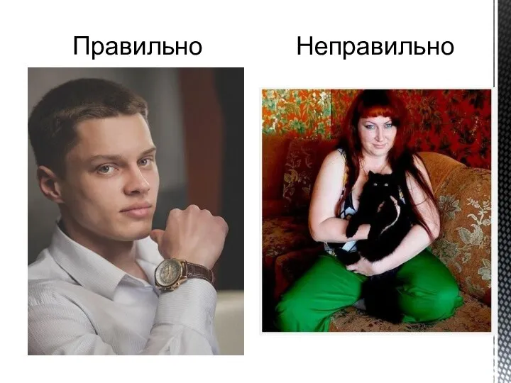 Правильно Неправильно