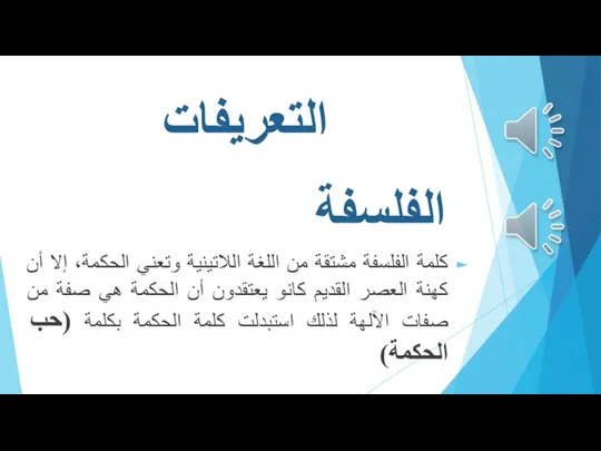 التعريفات كلمة الفلسفة مشتقة من اللغة اللاتينية وتعني الحكمة، إلا أن كهنة