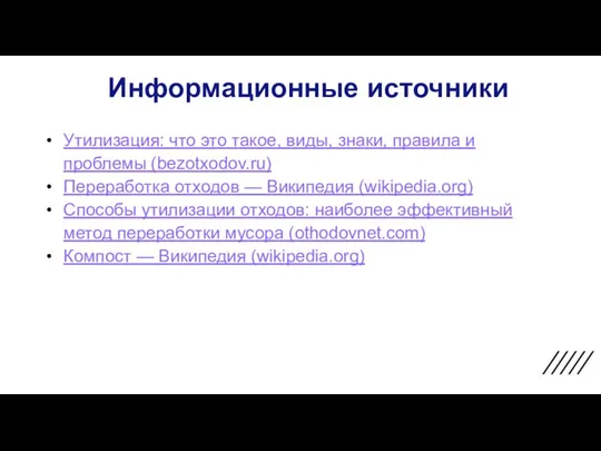 Информационные источники Утилизация: что это такое, виды, знаки, правила и проблемы (bezotxodov.ru)