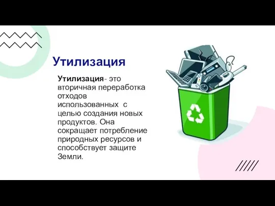 Утилизация Утилизация- это вторичная переработка отходов использованных с целью создания новых продуктов.