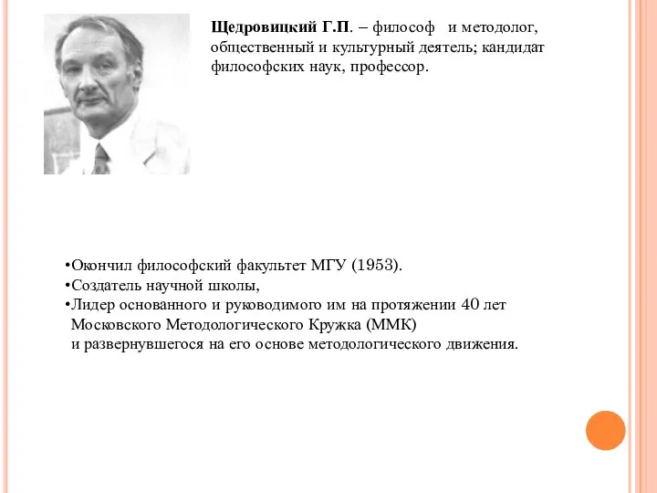 Щедровицкий Г.П. – философ и методолог, общественный и культурный деятель; кандидат философских