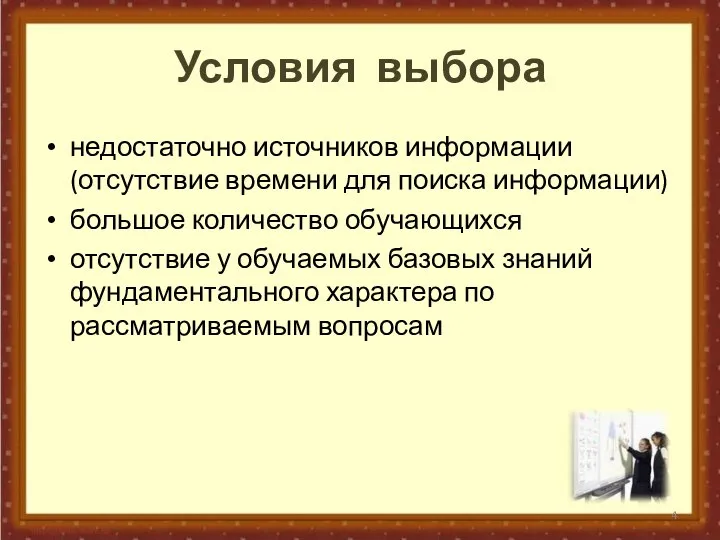 недостаточно источников информации (отсутствие времени для поиска информации) большое количество обучающихся отсутствие