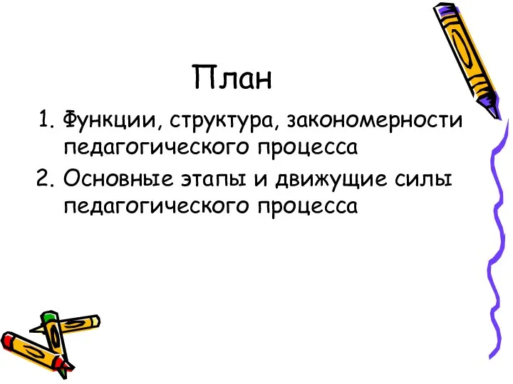 План Функции, структура, закономерности педагогического процесса Основные этапы и движущие силы педагогического процесса