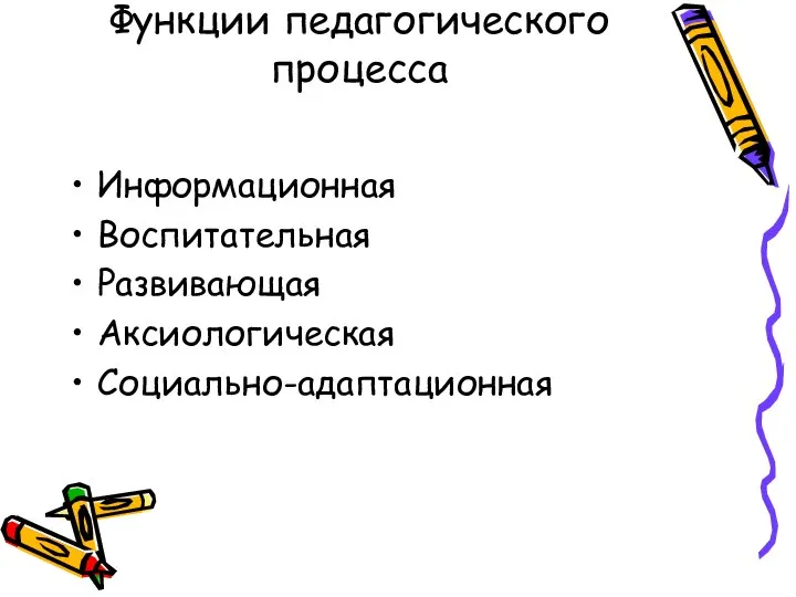 Функции педагогического процесса Информационная Воспитательная Развивающая Аксиологическая Социально-адаптационная