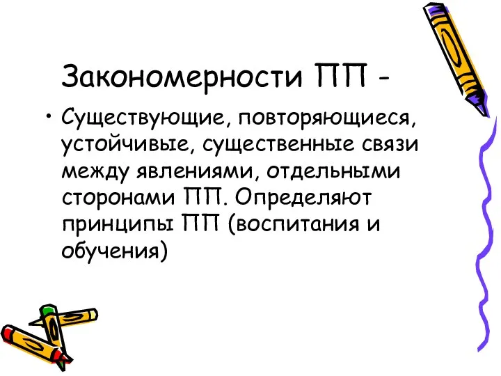 Закономерности ПП - Существующие, повторяющиеся, устойчивые, существенные связи между явлениями, отдельными сторонами