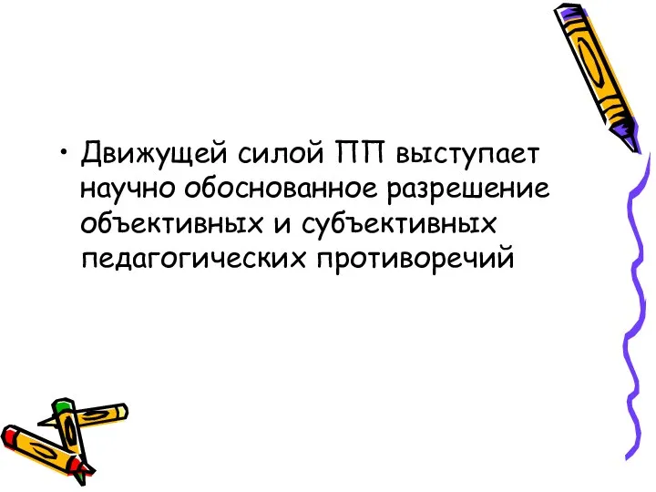 Движущей силой ПП выступает научно обоснованное разрешение объективных и субъективных педагогических противоречий