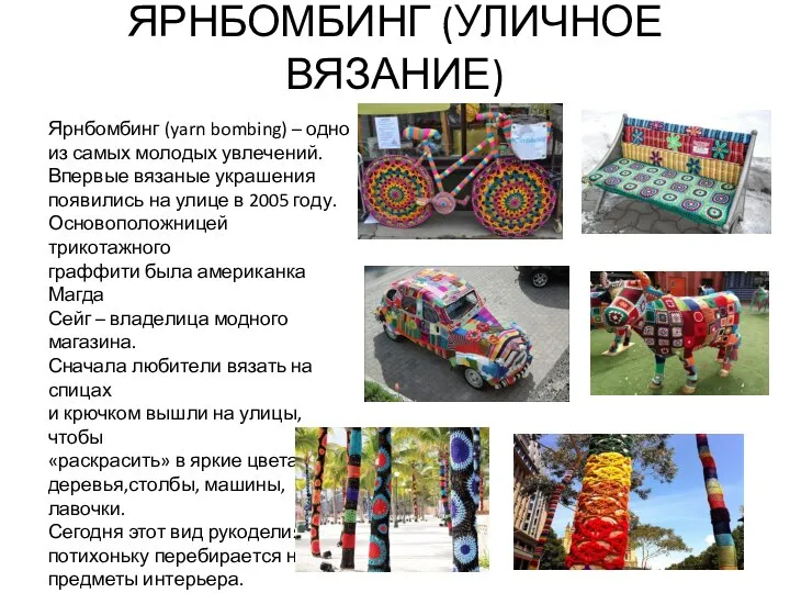 ЯРНБОМБИНГ (УЛИЧНОЕ ВЯЗАНИЕ) Ярнбомбинг (yarn bombing) – одно из самых молодых увлечений.