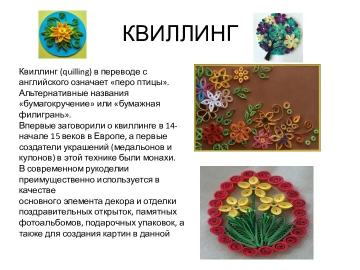 КВИЛЛИНГ Квиллинг (quilling) в переводе с английского означает «перо птицы». Альтернативные названия