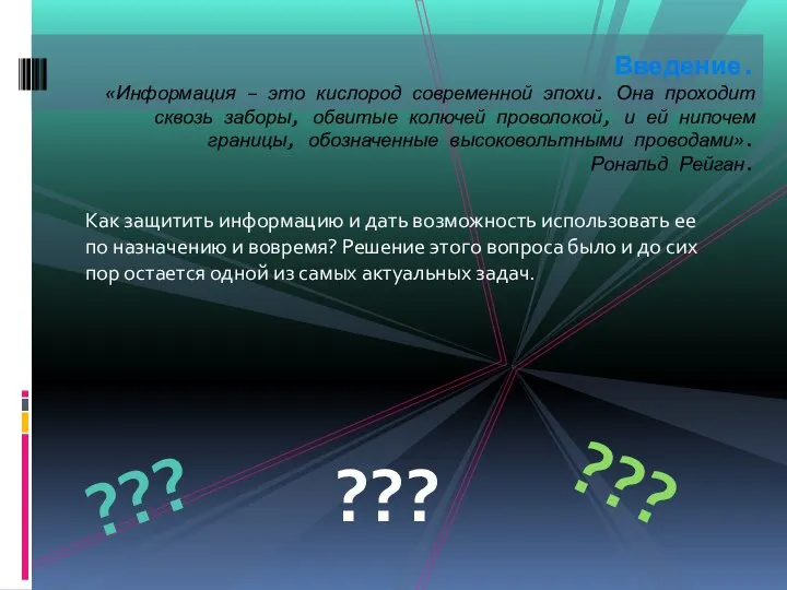 Как защитить информацию и дать возможность использовать ее по назначению и вовремя?