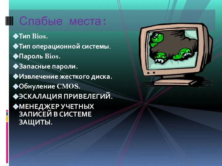 Тип Bios. Тип операционной системы. Пароль Bios. Запасные пароли. Извлечение жесткого диска.