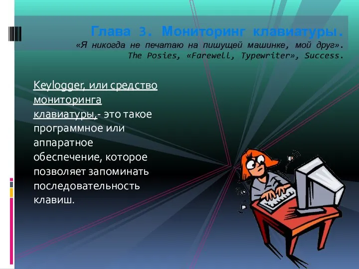 Keylogger, или средство мониторинга клавиатуры,- это такое программное или аппаратное обеспечение, которое