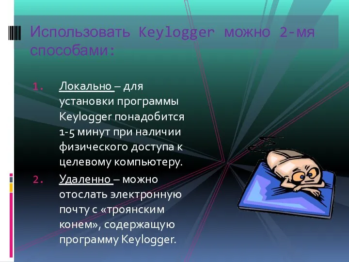Локально – для установки программы Keylogger понадобится 1-5 минут при наличии физического