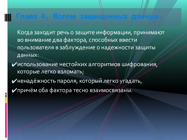 Когда заходит речь о защите информации, принимают во внимание два фактора, способных