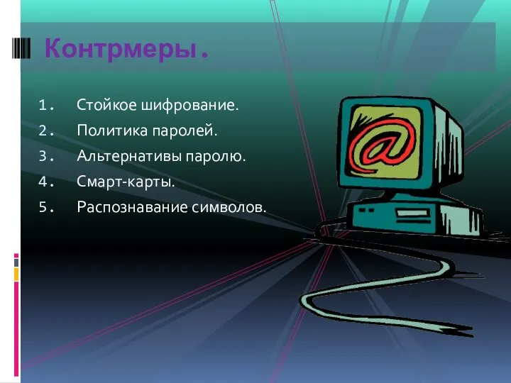 Стойкое шифрование. Политика паролей. Альтернативы паролю. Смарт-карты. Распознавание символов. Контрмеры.