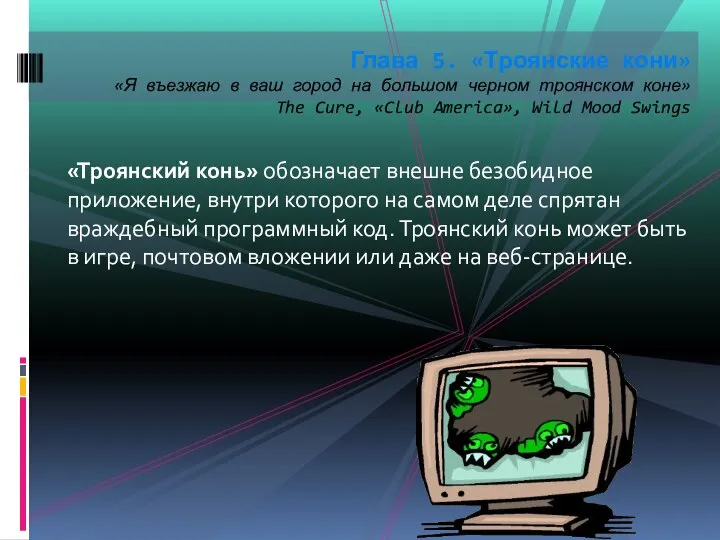 «Троянский конь» обозначает внешне безобидное приложение, внутри которого на самом деле спрятан