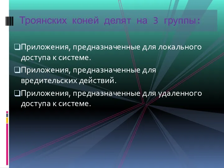 Приложения, предназначенные для локального доступа к системе. Приложения, предназначенные для вредительских действий.