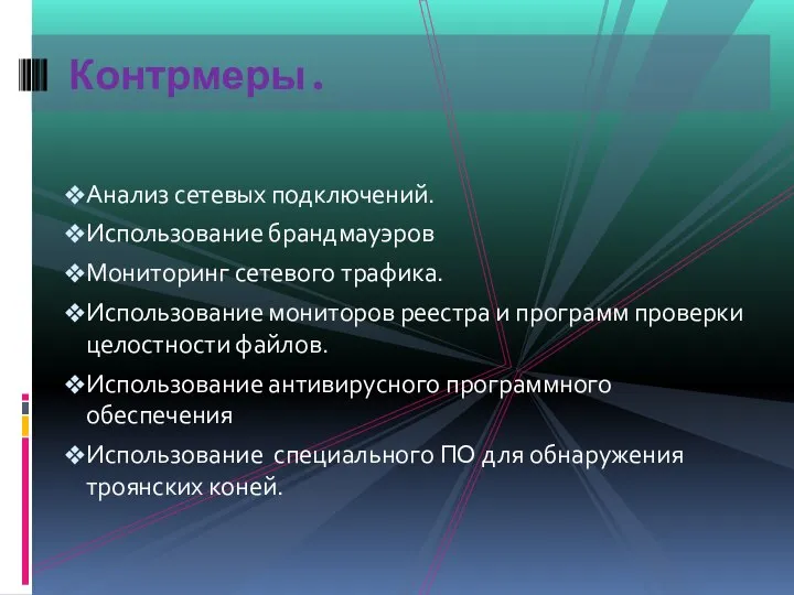 Анализ сетевых подключений. Использование брандмауэров Мониторинг сетевого трафика. Использование мониторов реестра и