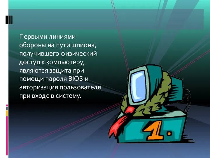 Первыми линиями обороны на пути шпиона, получившего физический доступ к компьютеру, являются