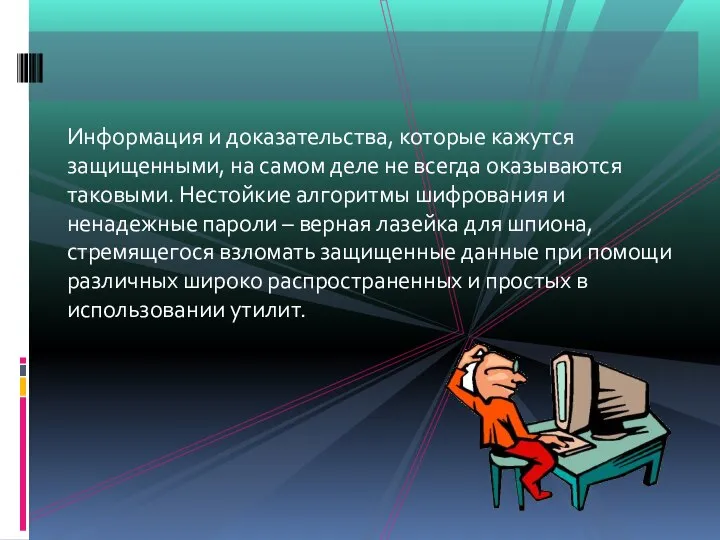 Информация и доказательства, которые кажутся защищенными, на самом деле не всегда оказываются