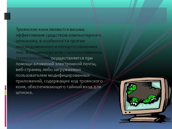 Троянские кони являются весьма эффективным средством компьютерного шпионажа, в особенности против неосведомленных