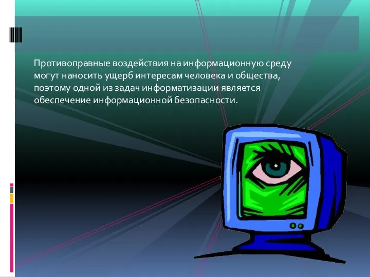 Противоправные воздействия на информационную среду могут наносить ущерб интересам человека и общества,