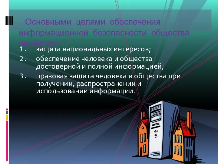 защита национальных интересов; обеспечение человека и общества достоверной и полной информацией; правовая