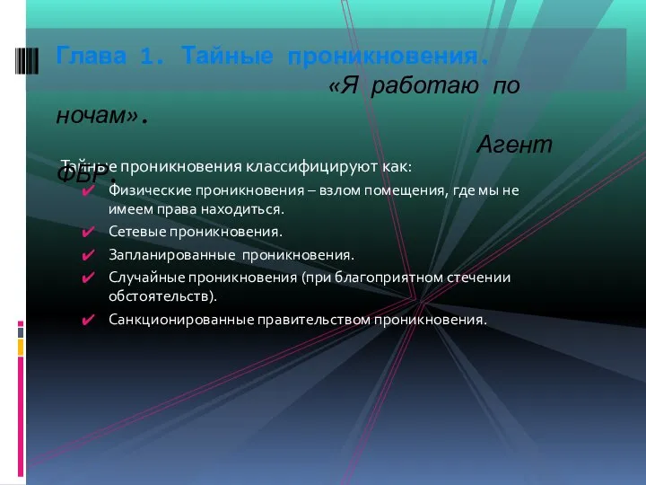 Тайные проникновения классифицируют как: Физические проникновения – взлом помещения, где мы не