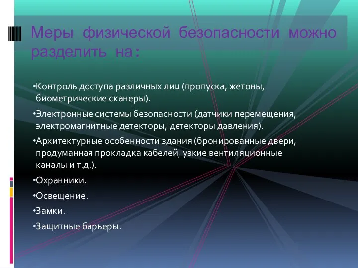 Контроль доступа различных лиц (пропуска, жетоны, биометрические сканеры). Электронные системы безопасности (датчики