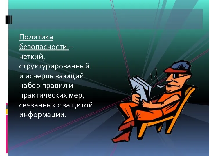 Политика безопасности – четкий, структурированный и исчерпывающий набор правил и практических мер, связанных с защитой информации.