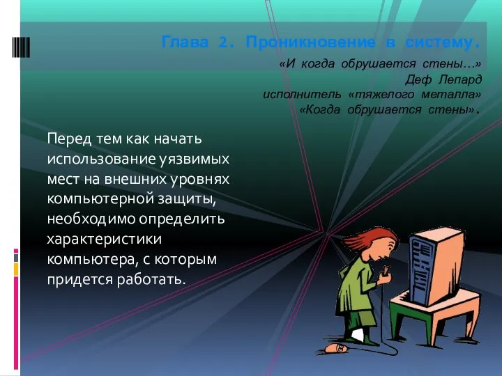 Перед тем как начать использование уязвимых мест на внешних уровнях компьютерной защиты,