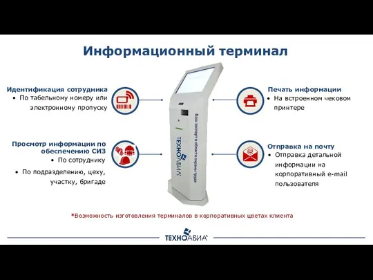 Информационный терминал *Возможность изготовления терминалов в корпоративных цветах клиента