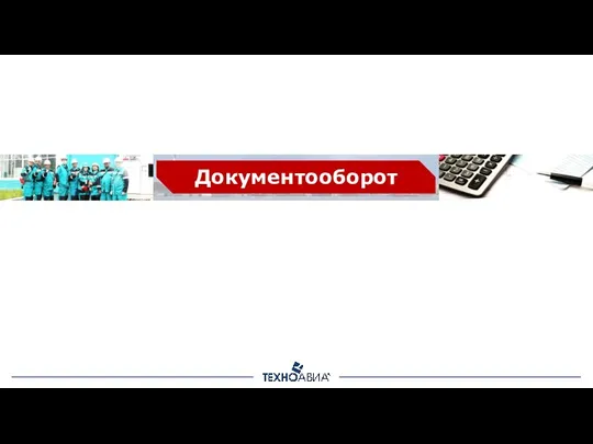 Документооборот