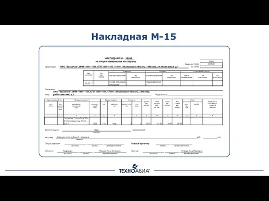 Накладная М-15