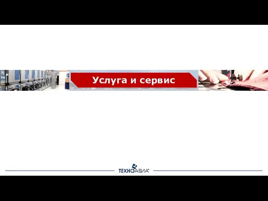 Услуга и сервис