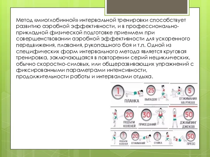 Метод «миоглобинной» интервальной тренировки способствует развитию аэробной эффективности, и в профессионально-прикладной физической