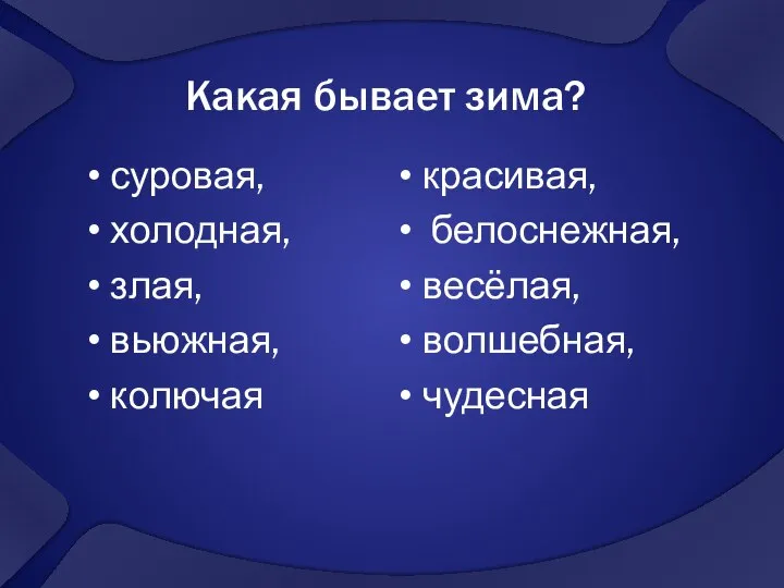 Какая бывает зима? суровая, холодная, злая, вьюжная, колючая красивая, белоснежная, весёлая, волшебная, чудесная