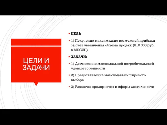 ЦЕЛИ И ЗАДАЧИ ЦЕЛЬ 1) Получение максимально возможной прибыли за счет увеличения