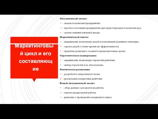 Маркетинговый цикл и его составляющие Ситуационный анализ: - анализ положения предприятия; -