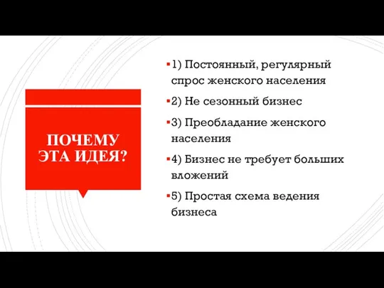 ПОЧЕМУ ЭТА ИДЕЯ? 1) Постоянный, регулярный спрос женского населения 2) Не сезонный