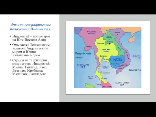 Физико-географическое положение Индокитая. Индокитай – полуостров на Юге-Востоке Азии Омывается Бенгальским заливом,