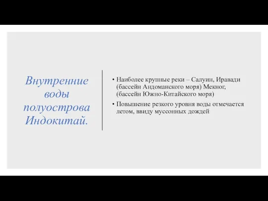 Внутренние воды полуострова Индокитай. Наиболее крупные реки – Салуин, Иравади(бассейн Андоманского моря)