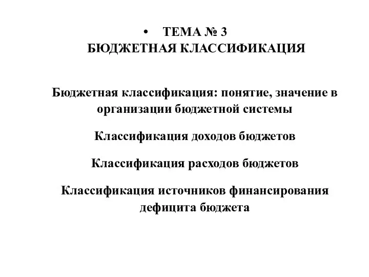 Бюджетная классификация