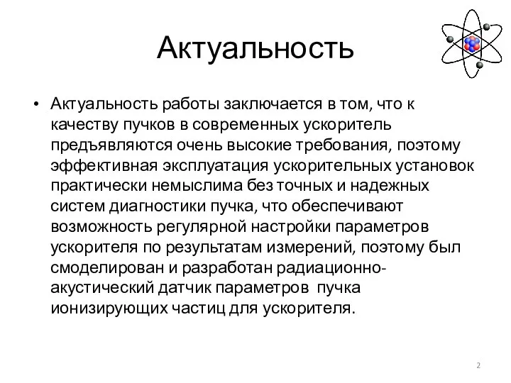 Актуальность Актуальность работы заключается в том, что к качеству пучков в современных