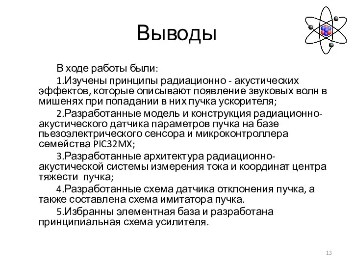 Выводы В ходе работы были: 1.Изучены принципы радиационно - акустических эффектов, которые