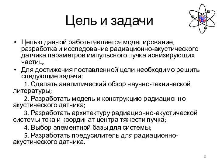 Цель и задачи Целью данной работы является моделирование, разработка и исследование радиационно-акустического